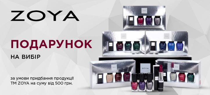 Акція від ТМ Zoya